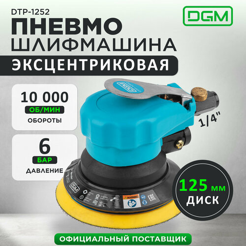 Пневмошлифмашина эксцентриковая DGM DTP-1252 (125 мм / 5