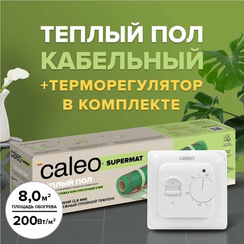 Теплый пол электрический кабельный Caleo Supermat 200 Вт/м2, 8 м2 в комплекте с терморегулятором встраиваемым, аналоговым, SM160, 3,5 кВт фото