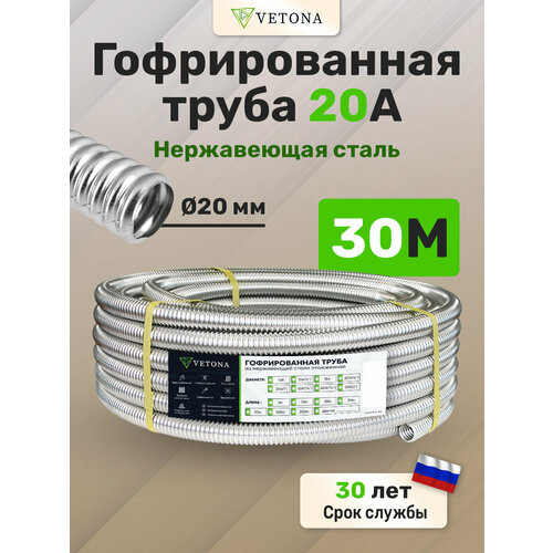 Гофрированная труба из нержавеющей стали Vetona 20А 30м фото