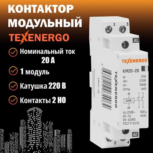 Контактор модульный КМ20-20 20А 2но 220В AC Texenergo фото