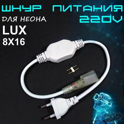 Шнур питания с вилкой для неона LUX 8х16мм 220В фото