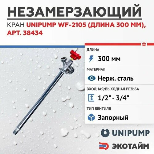 Unipump Незамерзающий кран WF-2105 (длина-300 мм) присоед. размеры - вход - 3/4