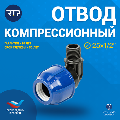 Отвод (угол) компрессионный ПНД с наружной трубной резьбой RTP, PN16, D25 х 1/2