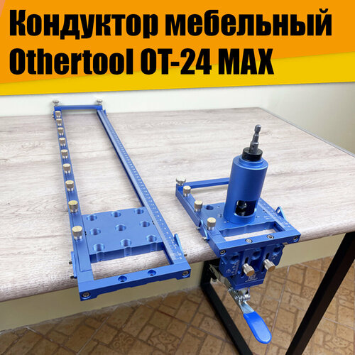 Кондуктор мебельный Othertool OT-24 MAX фото