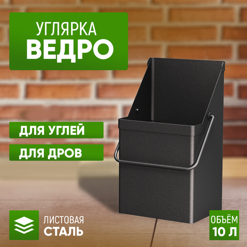 Ведро стэн для угля, золы, дров 10л. фото