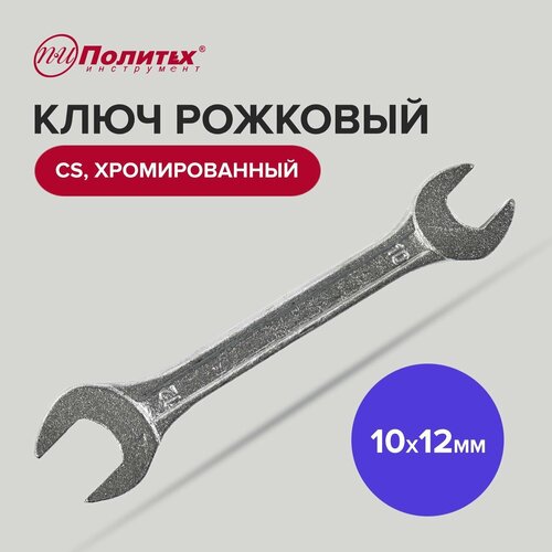 Ключ рожковый CS хромированный 10 х 12 мм Политех Инструмент фото