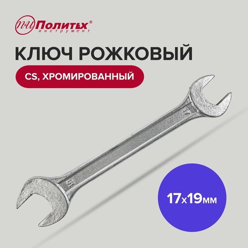 Ключ рожковый CS хромированный 17 х 19 мм Политех Инструмент фото