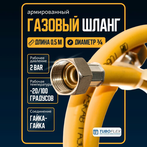 Шланг для газовой плиты армированный 50 см /подводка для газовых приборов 3/4 гайка-гайка, желтый 0,5 м фото