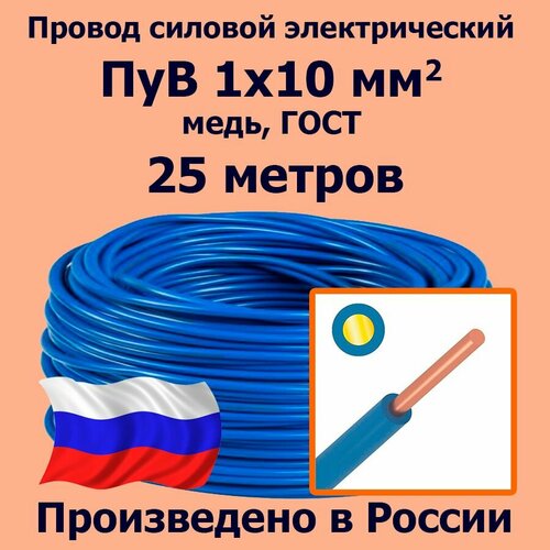 Провод силовой электрический ПуВ 1х10 мм2, синий/голубой, медь, ГОСТ, 25 метров фото