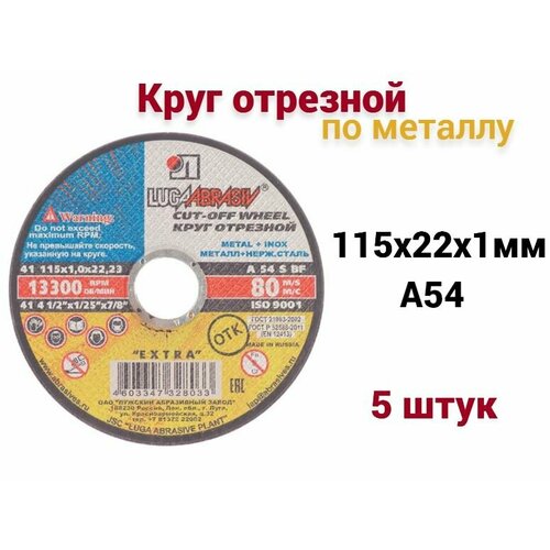 Круг отрезной по металлу Луга 115х22х1 мм металл + нерж. сталь, 5 шт фото