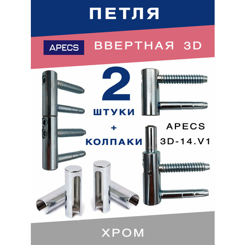 Петля ввертная APECS 3D-14 CR + колпаки хром для межкомнатных дверей из дерева 2 комплекта фото