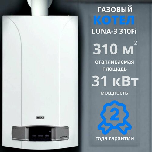 Котел газовый Baxi Luna 3 310 Fi 31 кВт, настенный турбированный, двухконтурный , фото