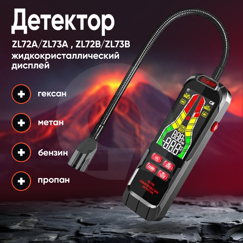 Газоанализатор ZLLJMETER ZL-73A, 50-50000PPM/0-100% LEL, 9 газов, гибкий зонд, фонарик фото