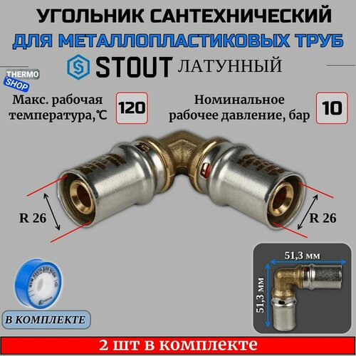 Угольник 2 шт для металлопластиковых труб прессовой 26х26 ФУМ лента 10 м фото