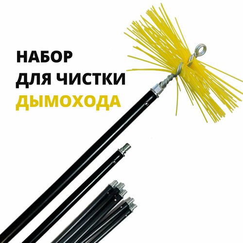 Набор для чистки дымохода D 50-250, щетка +пруток 7 шт х 1,0м фото