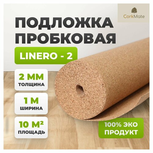 Пробковая подложка Linero CR.2, 10 м2, толщина 2 мм фото