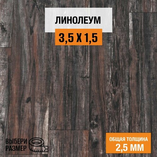 Линолеум для пола на отрез 3,5х1,5 м. Комитекс, коллекция Парма, 