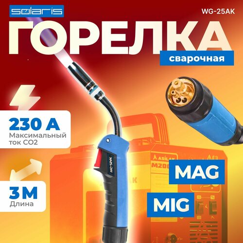 Горелка сварочная MIG MAG WG-25AK (3м, 230А) SOLARIS (CO2 - 230A; Ar(Ar+CO2) - 200A; 0.8-1.2мм; ПВ - 60%; 3 метра; М6) (WG-25AK3) фото