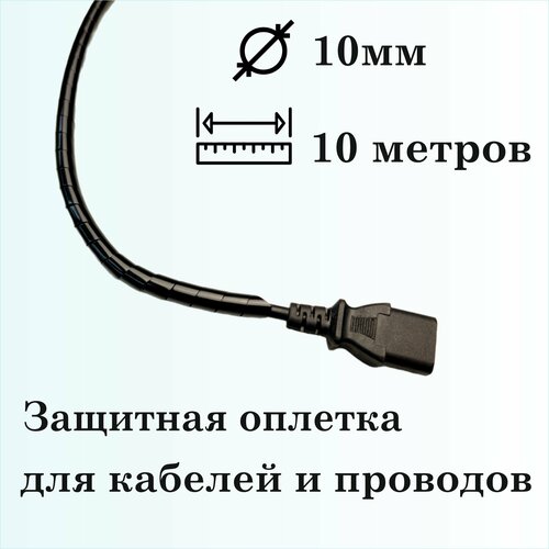 Оплетка спиральная для защиты кабелей и проводов 10мм, 10м, черная фото