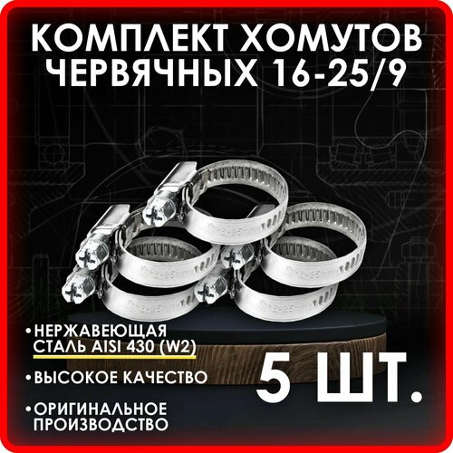 Комплект 5 шт. Хомут червячный 16-25/9 нерж. W2 (AISI 430) фото