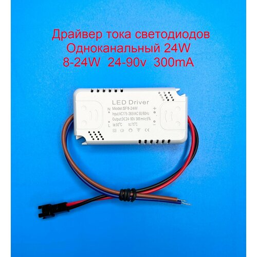 Драйвер тока светодиодов одноканальный AC-DC 24w 8-24*1w 24-90v 300mA фото