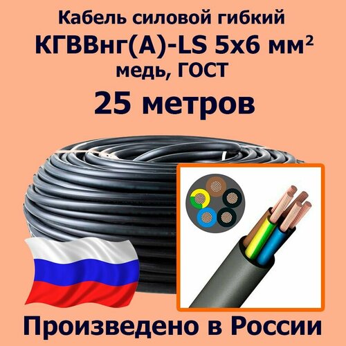 Кабель силовой гибкий кгввнг(А)-LS 5х6 мм2, медь, ГОСТ, 25 метров фото