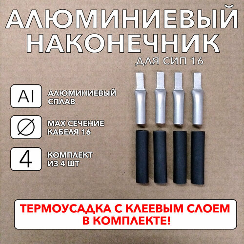 Наконечник штыревой алюминиевый плоский для СИП 16. Комплект из 4 шт с термоусадкой фото