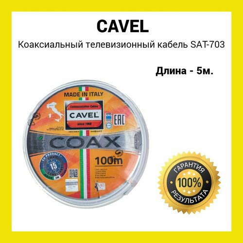 Коаксиальный телевизионный кабель Cavel SAT 703 B белый 5 м фото