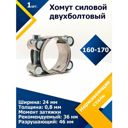 Хомут силовой двухболтовый шарнирный MGF 160-170/24 W2 (1 шт.) фото