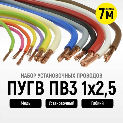 Набор установочных проводов ПУГВ ПВ3 1х2,5 бел. крас. чер. син. ж/з ( смотки по 7 м) фото