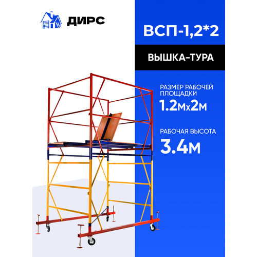 Вышка-тура строительная ДИРС СТРОЙ ВСП 1,2х2 1 секция фото