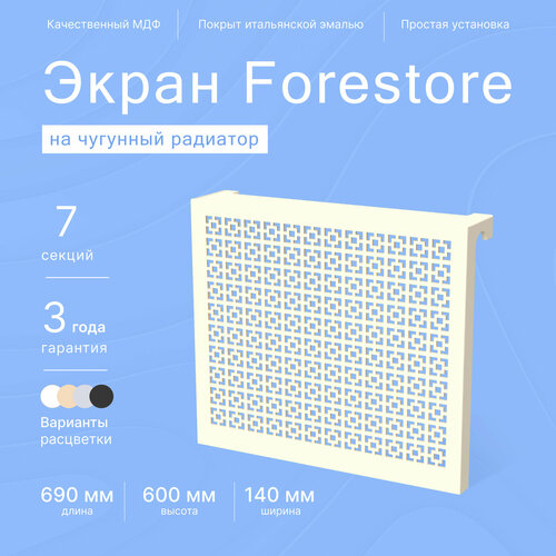 Навесной экран Forestore для чугунных батарей 7 секций (690мм) бежевый classic фото