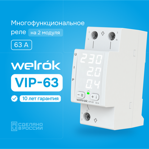 Многофункциональное реле Welrok VIP-63 фото