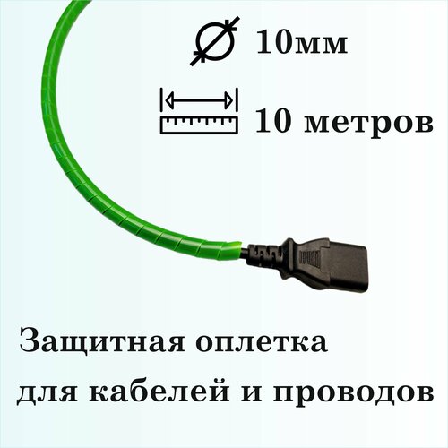 Оплетка спиральная для защиты кабелей и проводов 10мм, 10м, зеленая фото