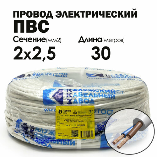 Провод ПВС 2х2.5 30метров ГОСТ Калужский кабельный завод фото