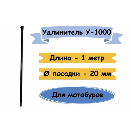 Удлинитель 1м для шнеков( по грунту и льду) посадочный размер 20 мм. фото