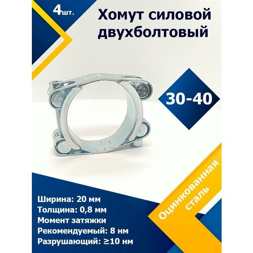 Хомут силовой двухболтовый шарнирный MGF 30-40/20 W1 (4 шт.) фото