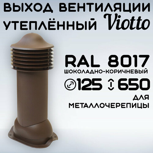 Труба вентиляционная Viotto (125х650 мм) для крыши из металлочерепицы (RAL 8017) коричневый фото