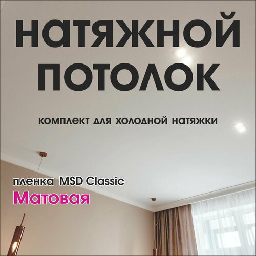 Натяжной потолок своими руками. Комплект 200*250. MSD Classic. Матовый фото