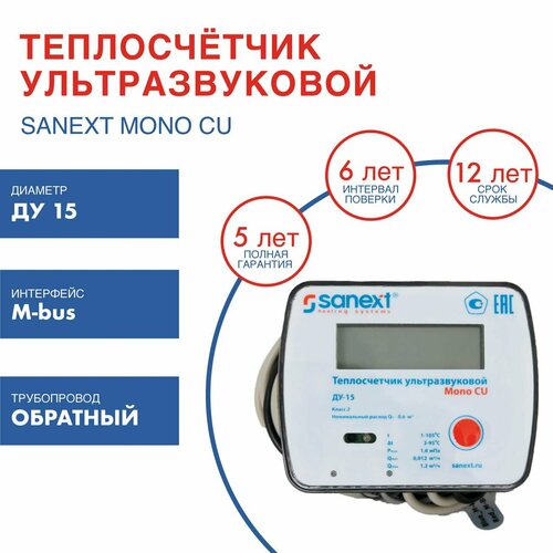 Теплосчетчик SANEXT Ультразвуковой Mono CU Ду 15 мм 0,6 м3/ч обратный трубопровод M-BUS (5772), шт фото