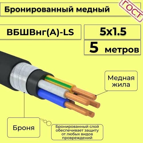 Провод электрический - кабель медный бронированный ГОСТ вбшв, вббшв, вббшвнг(А)-LS 5х1,5 - 5 м. фото