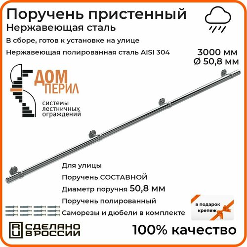 Поручень пристенный Дом перил из нержавеющей стали диаметр 50 мм 3000 мм (Кронштейн 