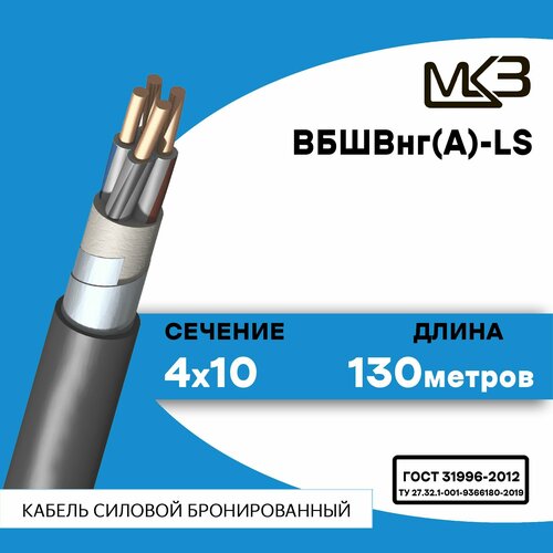 Кабель силовой бронированный ВБШвнг(А)-LS 4x10 130метров МКЗ фото