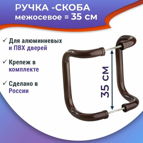 Ручка-скоба м-о 35 см изогнутая из трубы для офисной двери, цвет коричневый фото