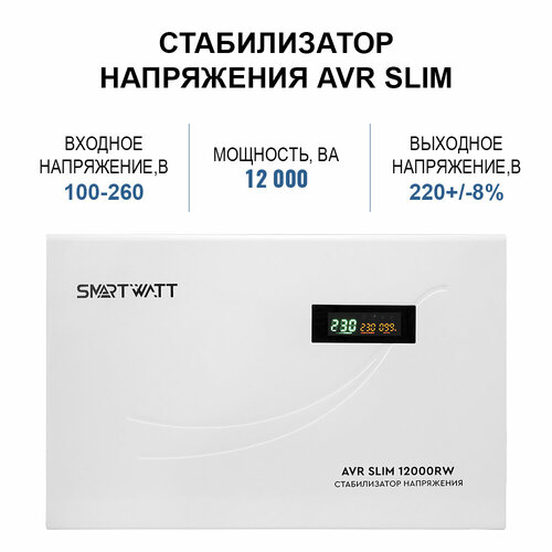 Настенный стабилизатор напряжения 12000 Вт SMARTWATT AVR SLIM 12000RW фото