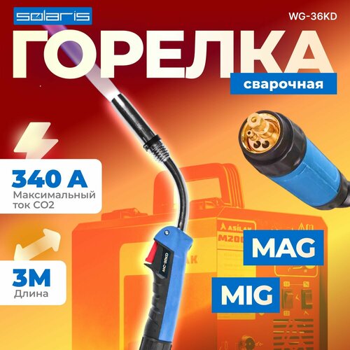 Горелка сварочная MIG MAG WG-36KD (3м, 340А) SOLARIS (CO2 - 340A; Ar(Ar+CO2) - 320A; 0.8-1.2мм; ПВ - 60%; 3 метра; М8) (WG-36KD3) фото