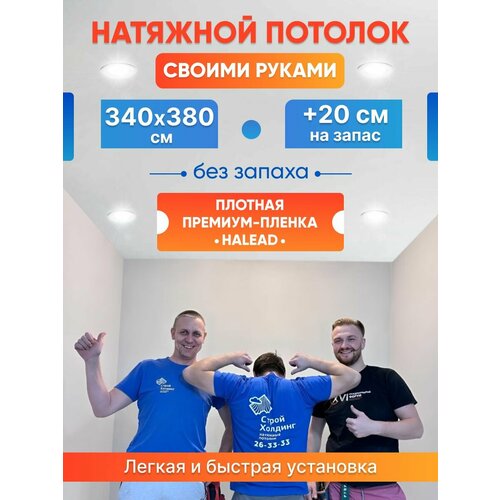 Комплект натяжного потолка белый без нагрева 340 на 380 фото