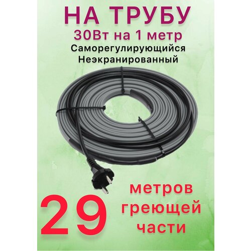 Греющий саморегулирующий кабель для обогрева труб VSRL30-2 (29м) / 870 Вт фото