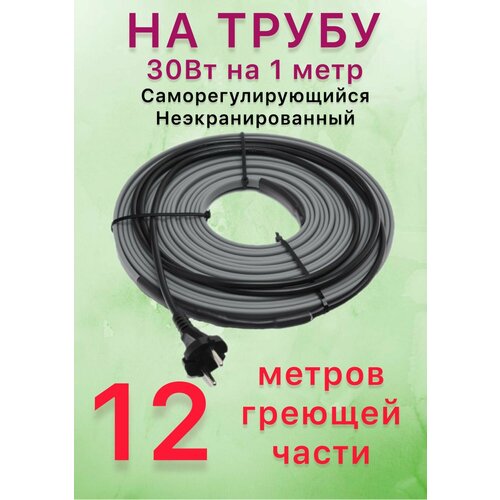 Греющий саморегулирующий кабель для обогрева труб VSRL30-2 (12м) / 360 Вт фото