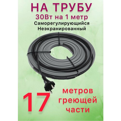 Греющий саморегулирующий кабель для обогрева труб VSRL30-2 (17м) / 510 Вт фото